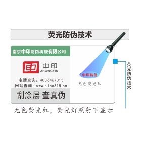 荧光防伪标签